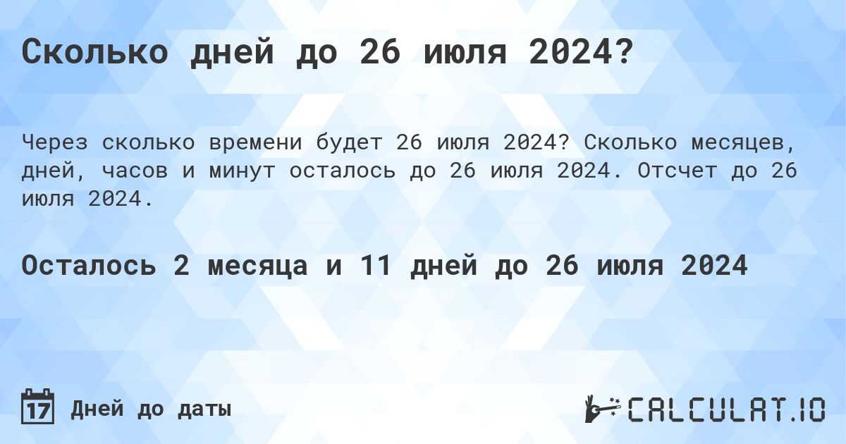 Сколько дней до 26 июля 2024?. Сколько месяцев, дней, часов и минут осталось до 26 июля 2024. Отсчет до 26 июля 2024.