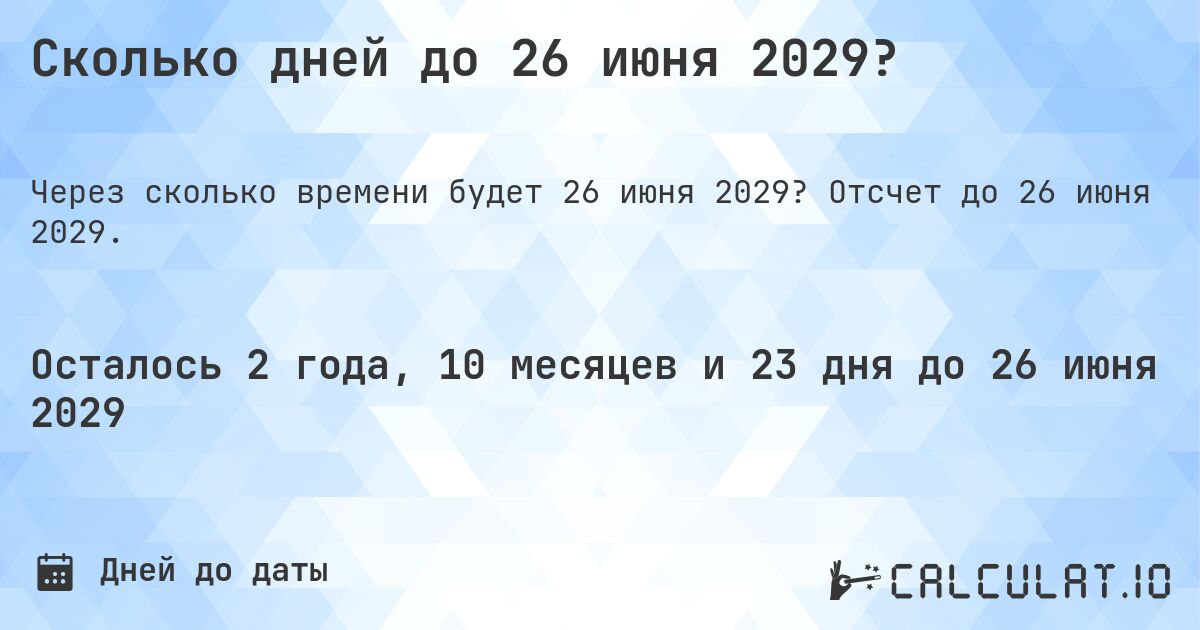 Сколько дней до 26 июня 2029?. Отсчет до 26 июня 2029.