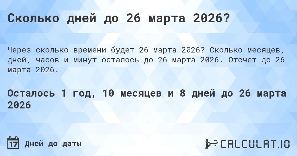 Сколько дней до 26 марта 2026?. Сколько месяцев, дней, часов и минут осталось до 26 марта 2026. Отсчет до 26 марта 2026.