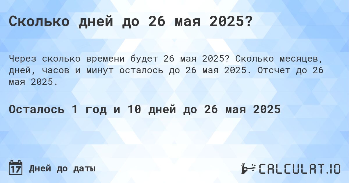 Сколько дней до 26 мая 2025?. Сколько месяцев, дней, часов и минут осталось до 26 мая 2025. Отсчет до 26 мая 2025.