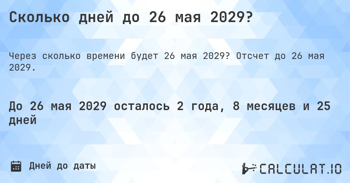 Сколько дней до 26 мая 2029?. Отсчет до 26 мая 2029.