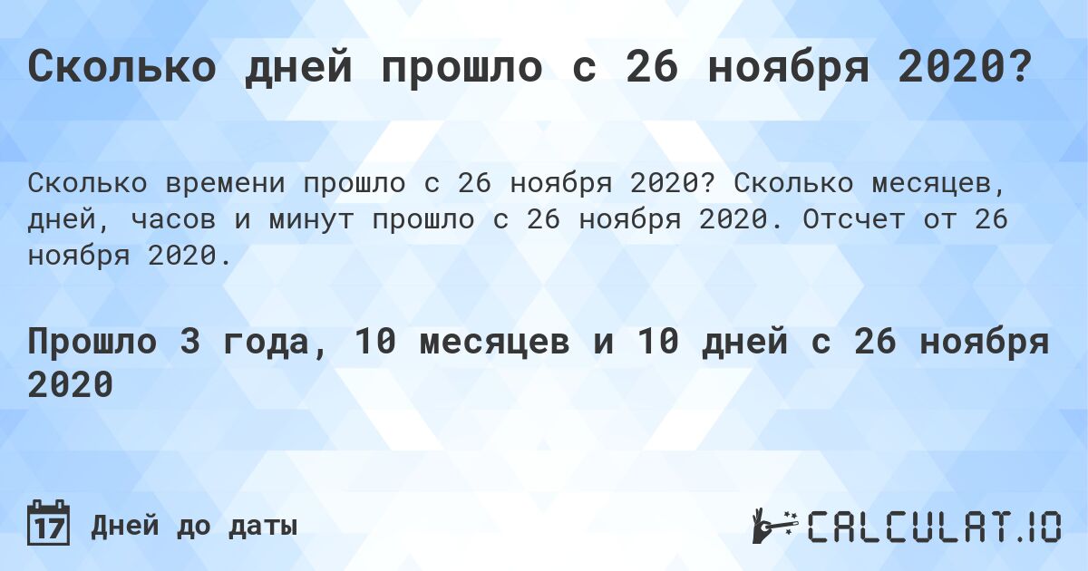 Сколько дней прошло с 26 ноября 2020?. Сколько месяцев, дней, часов и минут прошло с 26 ноября 2020. Отсчет от 26 ноября 2020.