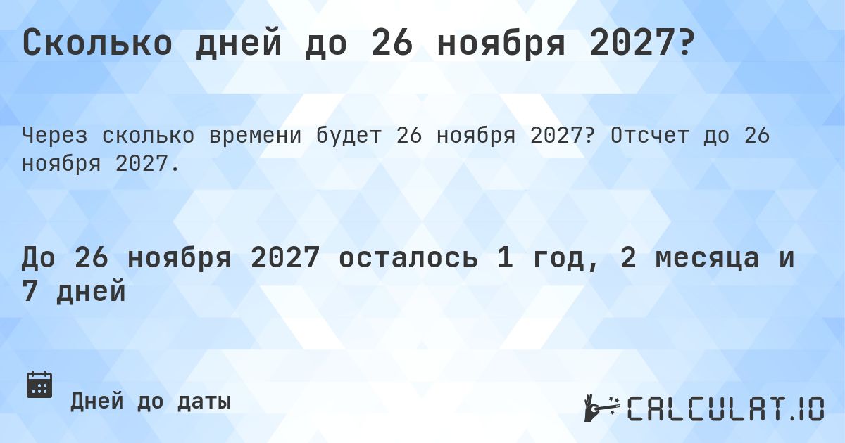 Сколько дней до 26 ноября 2027?. Отсчет до 26 ноября 2027.