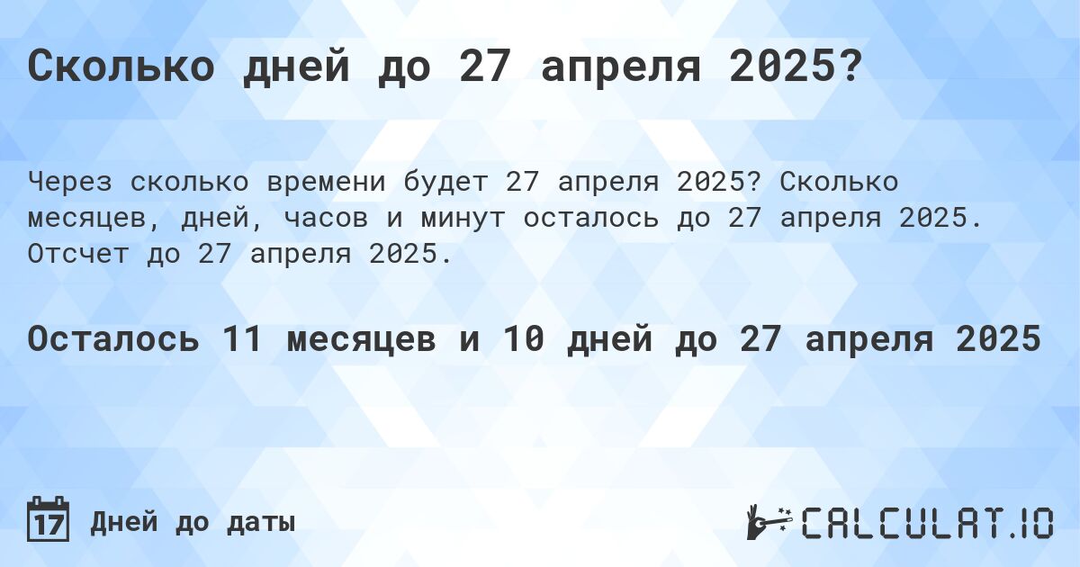 Сколько дней до 27 апреля 2025?. Сколько месяцев, дней, часов и минут осталось до 27 апреля 2025. Отсчет до 27 апреля 2025.