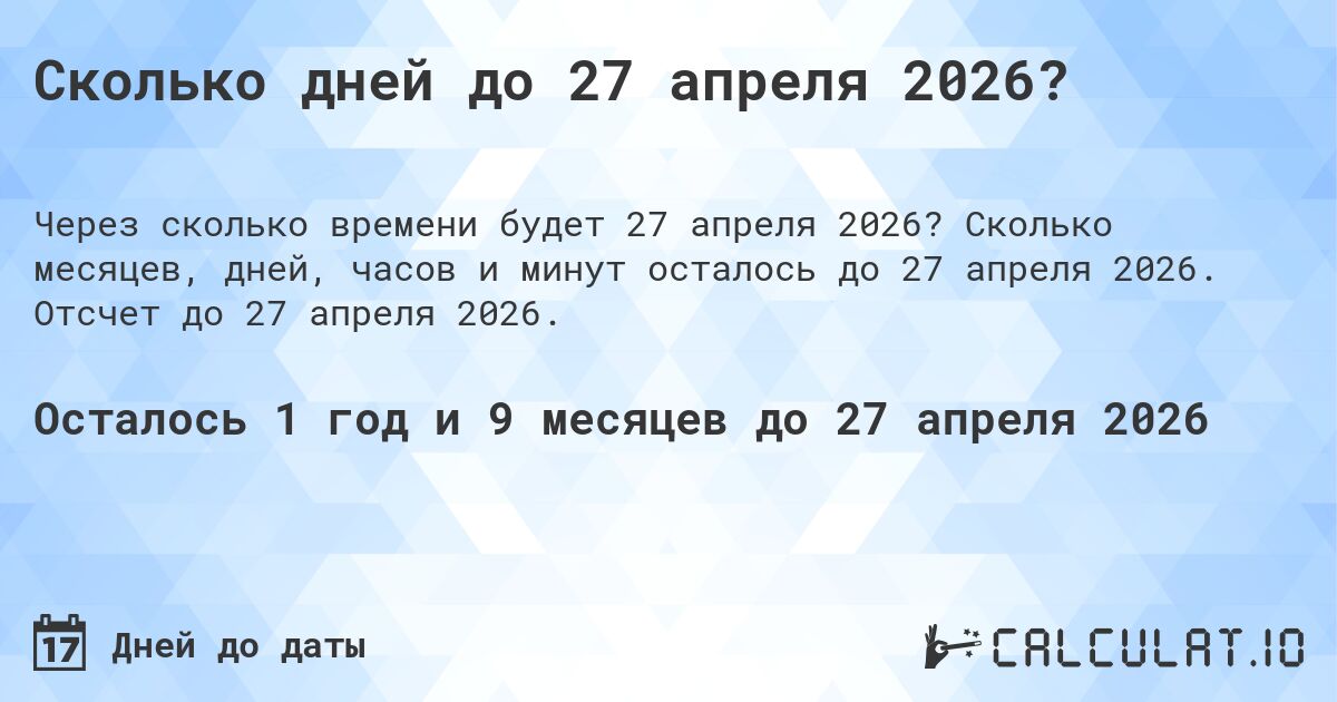 Сколько дней до 27 апреля 2026?. Сколько месяцев, дней, часов и минут осталось до 27 апреля 2026. Отсчет до 27 апреля 2026.