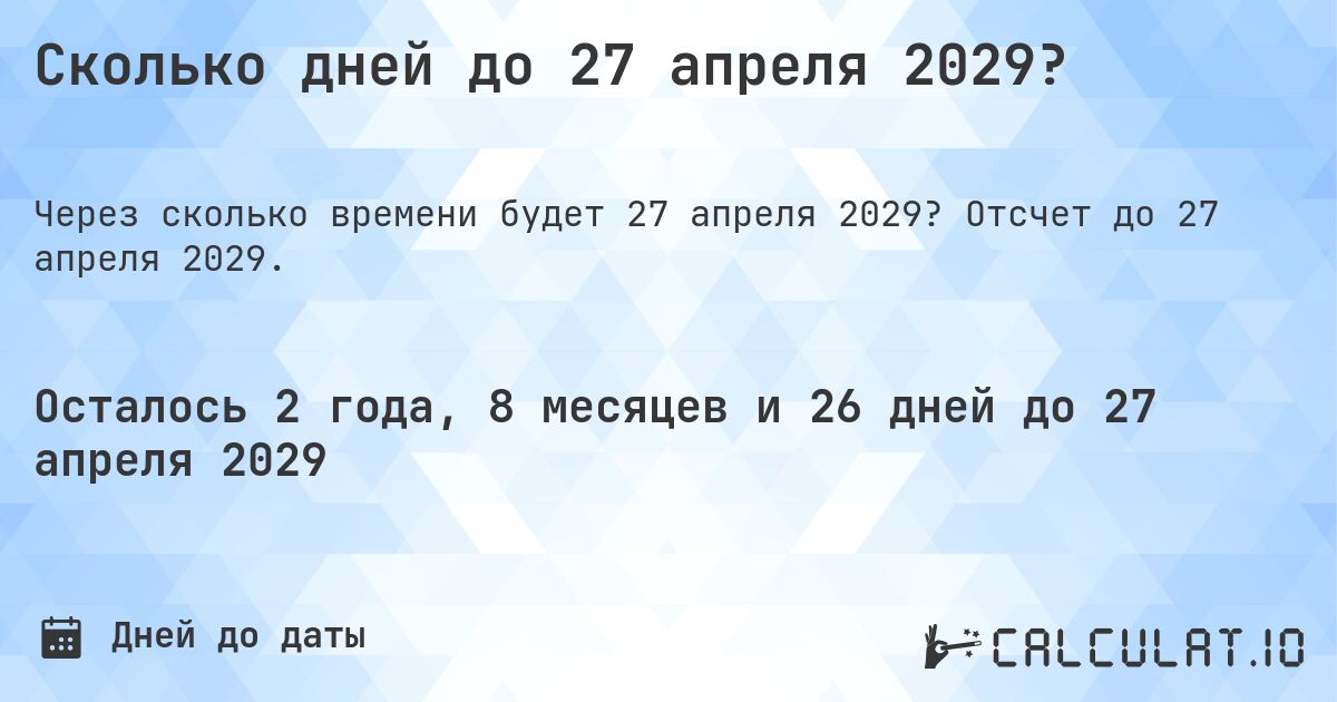 Сколько дней до 27 апреля 2029?. Отсчет до 27 апреля 2029.