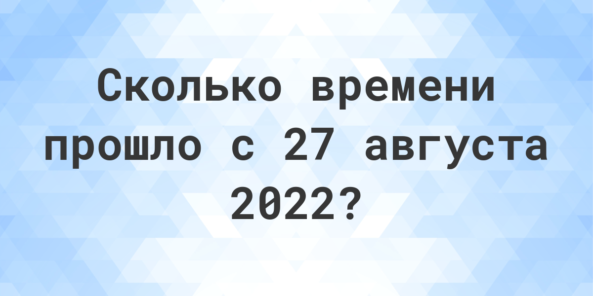 Сколько дней прошло с 8 августа 2022