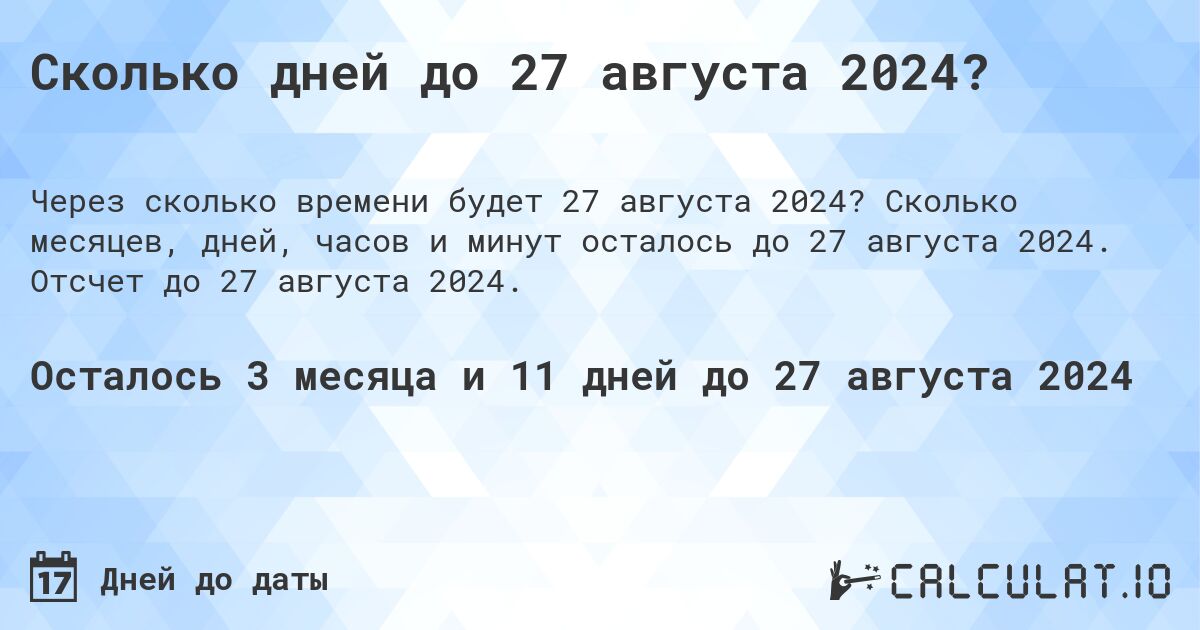 Сколько дней до 27 августа 2024?. Сколько месяцев, дней, часов и минут осталось до 27 августа 2024. Отсчет до 27 августа 2024.