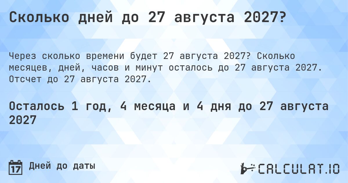 Сколько дней до 27 августа 2027?. Сколько месяцев, дней, часов и минут осталось до 27 августа 2027. Отсчет до 27 августа 2027.