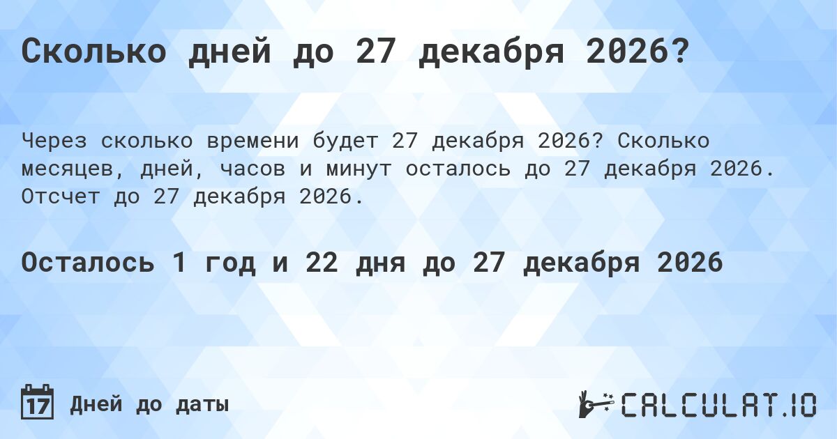Сколько дней до 27 декабря 2026?. Сколько месяцев, дней, часов и минут осталось до 27 декабря 2026. Отсчет до 27 декабря 2026.