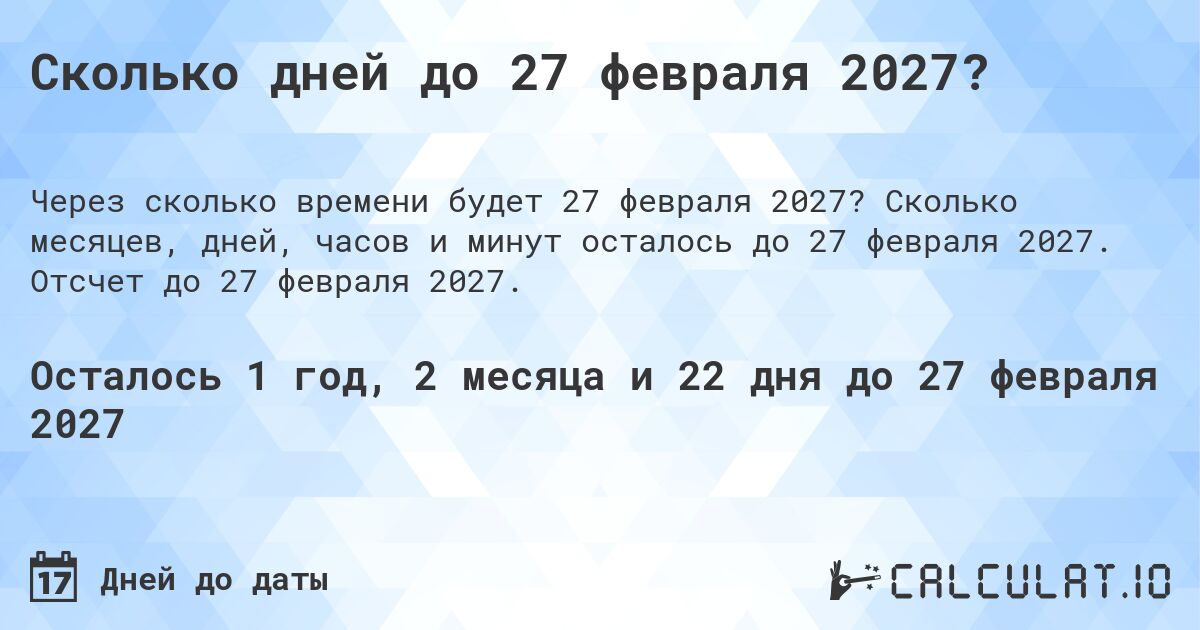 Сколько дней до 27 февраля 2027?. Сколько месяцев, дней, часов и минут осталось до 27 февраля 2027. Отсчет до 27 февраля 2027.