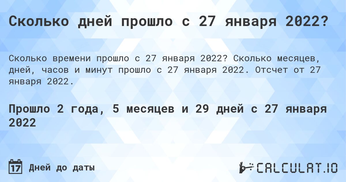 Сколько дней прошло с 27 января 2022?. Сколько месяцев, дней, часов и минут прошло с 27 января 2022. Отсчет от 27 января 2022.