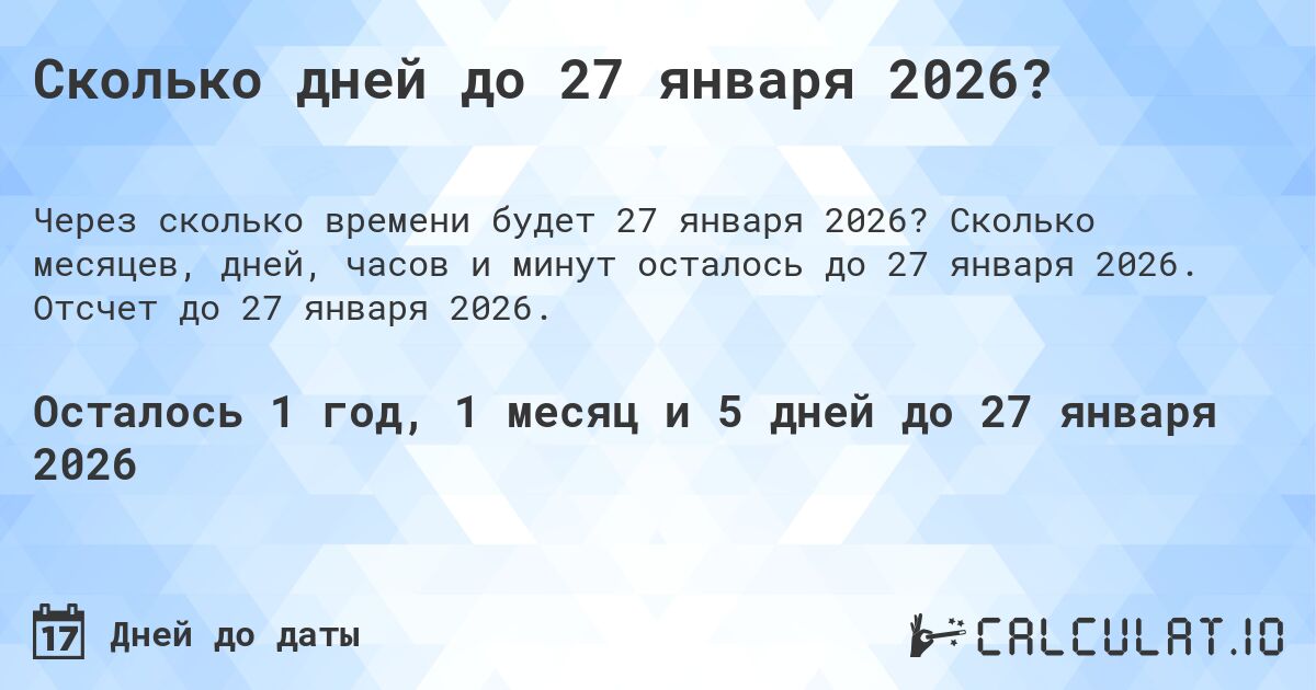 Сколько дней до 27 января 2026?. Сколько месяцев, дней, часов и минут осталось до 27 января 2026. Отсчет до 27 января 2026.