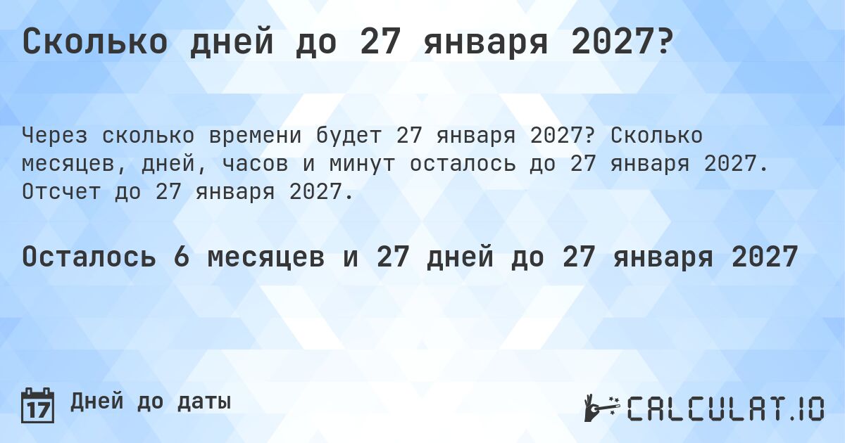 Сколько дней до 27 января 2027?. Сколько месяцев, дней, часов и минут осталось до 27 января 2027. Отсчет до 27 января 2027.