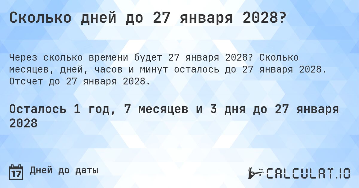 Сколько дней до 27 января 2028?. Сколько месяцев, дней, часов и минут осталось до 27 января 2028. Отсчет до 27 января 2028.