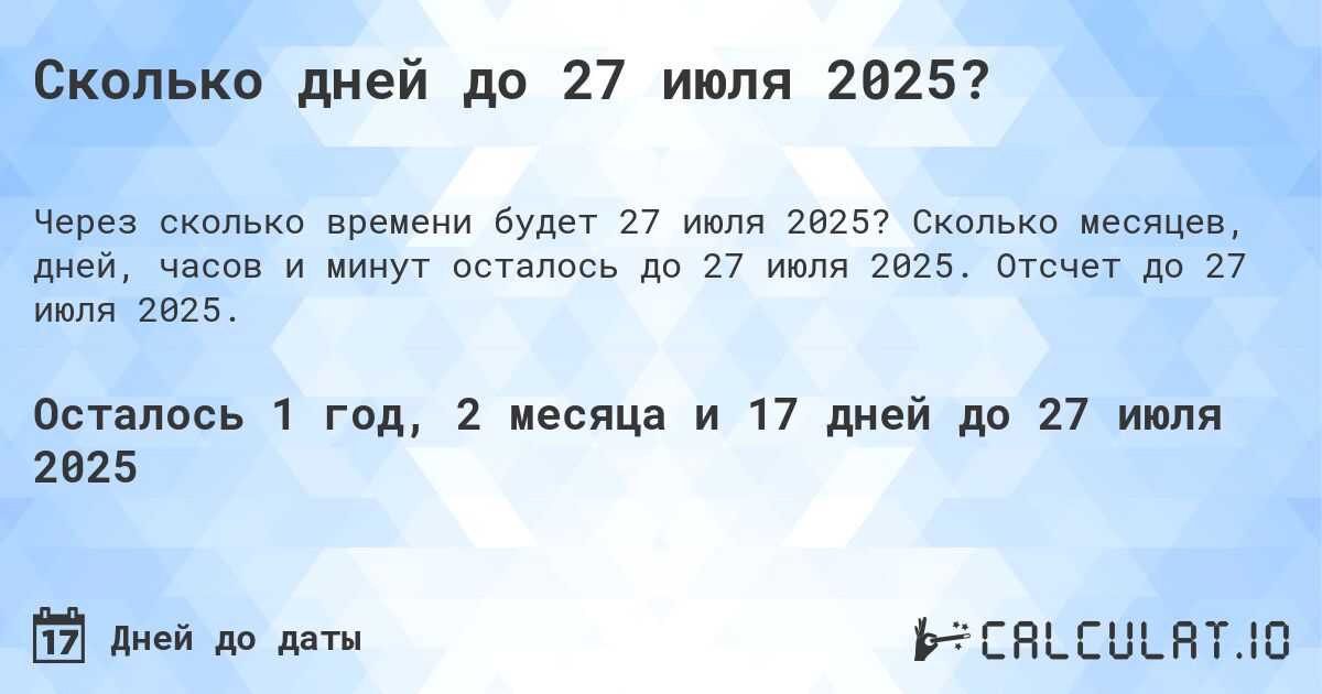 Сколько дней до 27 июля 2025?. Сколько месяцев, дней, часов и минут осталось до 27 июля 2025. Отсчет до 27 июля 2025.