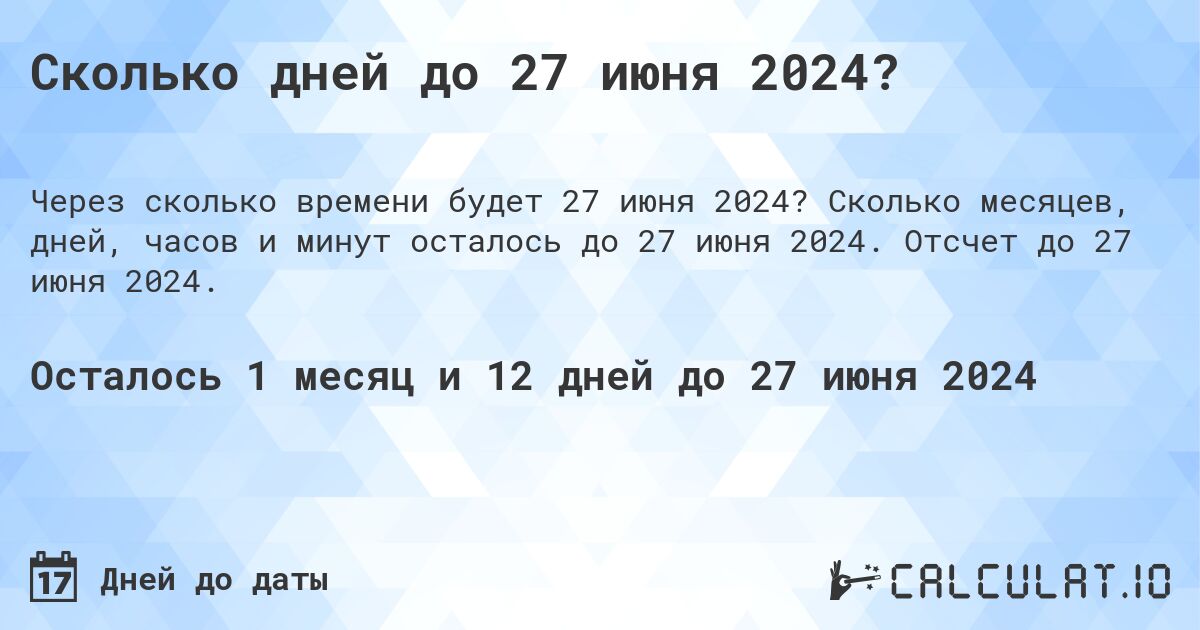 Сколько дней до 27 июня 2024?. Сколько месяцев, дней, часов и минут осталось до 27 июня 2024. Отсчет до 27 июня 2024.