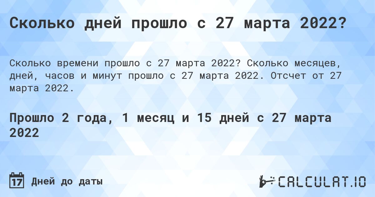 Сколько дней прошло с 27 марта 2022?. Сколько месяцев, дней, часов и минут прошло с 27 марта 2022. Отсчет от 27 марта 2022.