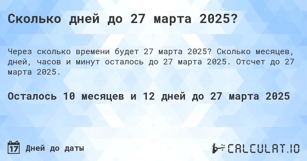 Сколько дней до 27 марта 2025?. Сколько месяцев, дней, часов и минут осталось до 27 марта 2025. Отсчет до 27 марта 2025.