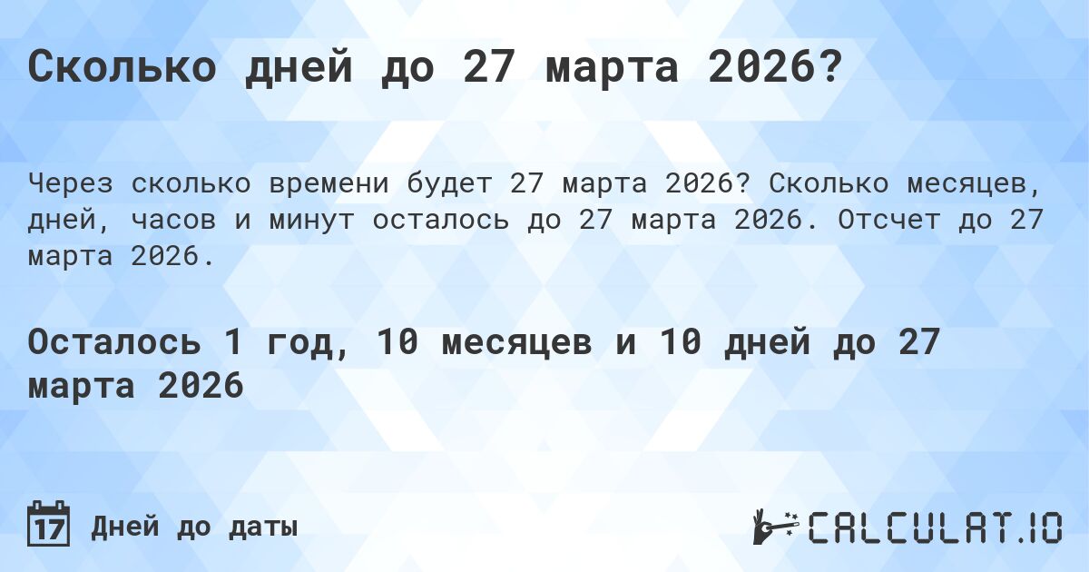 Сколько дней до 27 марта 2026?. Сколько месяцев, дней, часов и минут осталось до 27 марта 2026. Отсчет до 27 марта 2026.