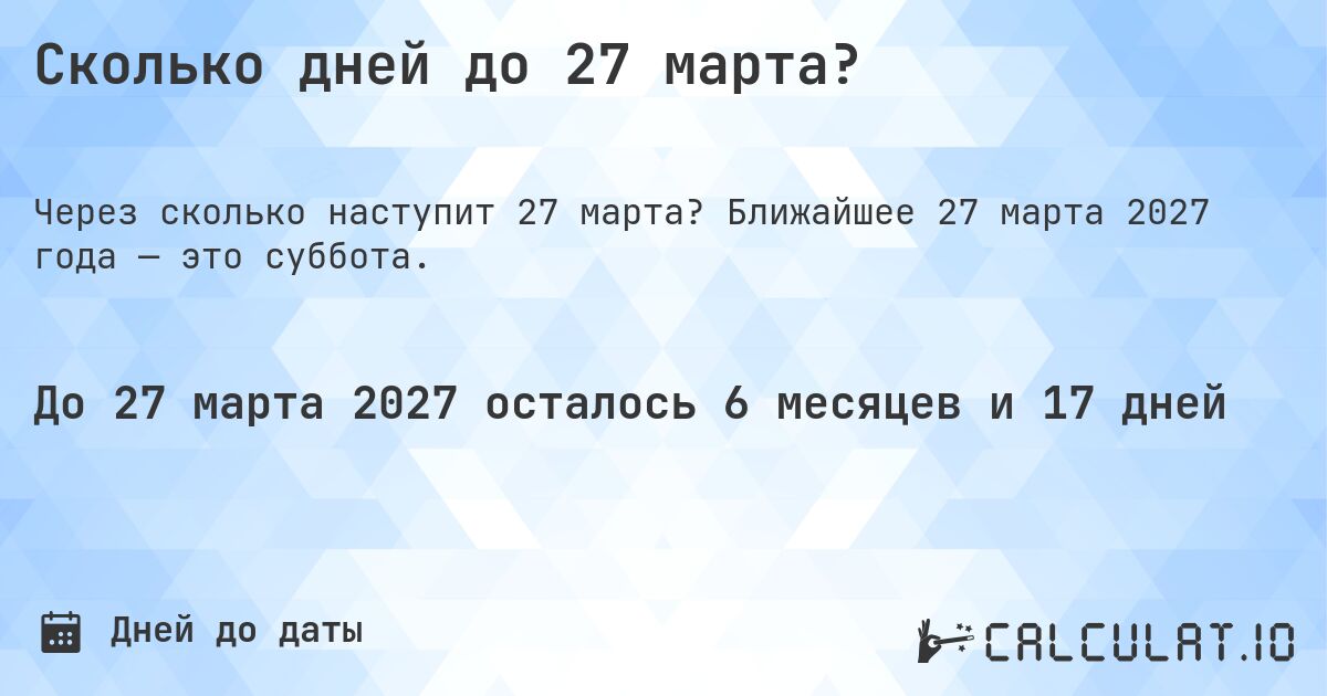 Сколько дней до 27 марта?. Ближайшее 27 марта 2027 года — это суббота.