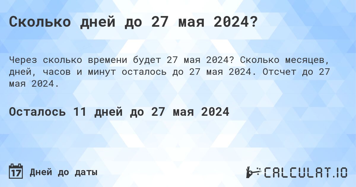 Сколько дней до 27 мая 2024?. Сколько месяцев, дней, часов и минут осталось до 27 мая 2024. Отсчет до 27 мая 2024.