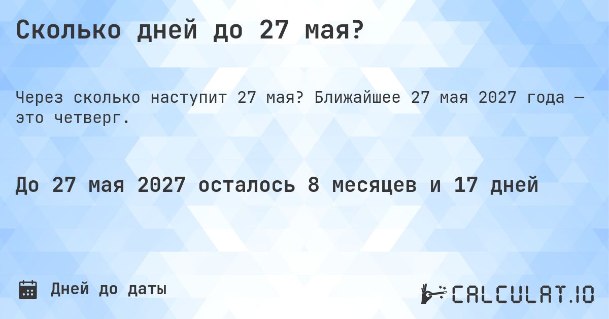 Сколько дней до 27 мая?. Ближайшее 27 мая 2027 года — это четверг.