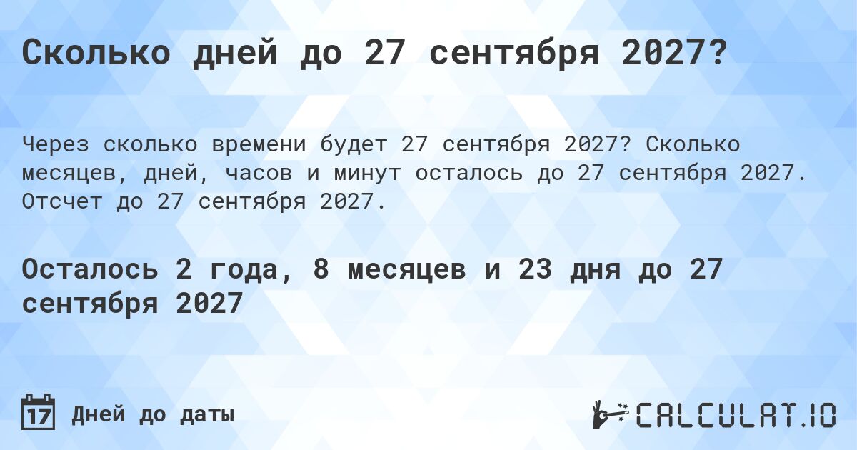 Сколько дней до 27 сентября 2027?. Сколько месяцев, дней, часов и минут осталось до 27 сентября 2027. Отсчет до 27 сентября 2027.