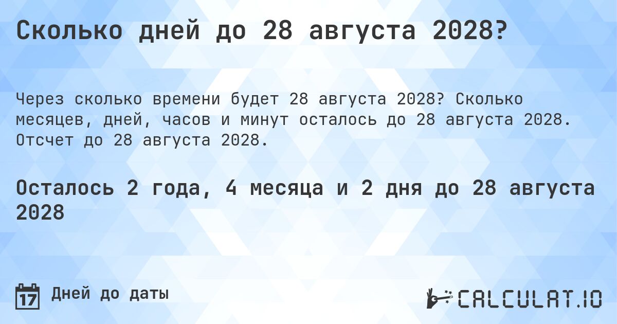 Сколько дней до 28 августа 2028?. Сколько месяцев, дней, часов и минут осталось до 28 августа 2028. Отсчет до 28 августа 2028.