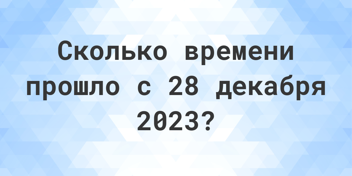 Сколько дней до 28 декабря 2023? - Calculatio