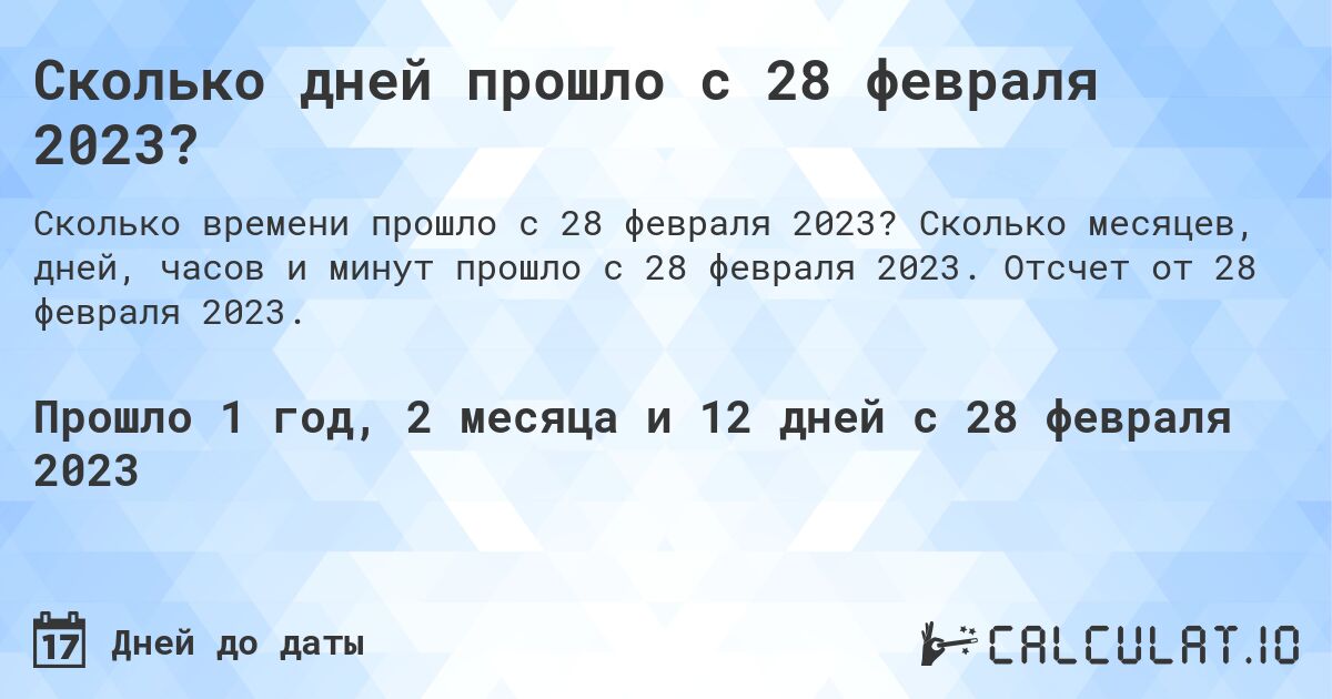 Сколько дней прошло с 28 февраля 2023?. Сколько месяцев, дней, часов и минут прошло с 28 февраля 2023. Отсчет от 28 февраля 2023.