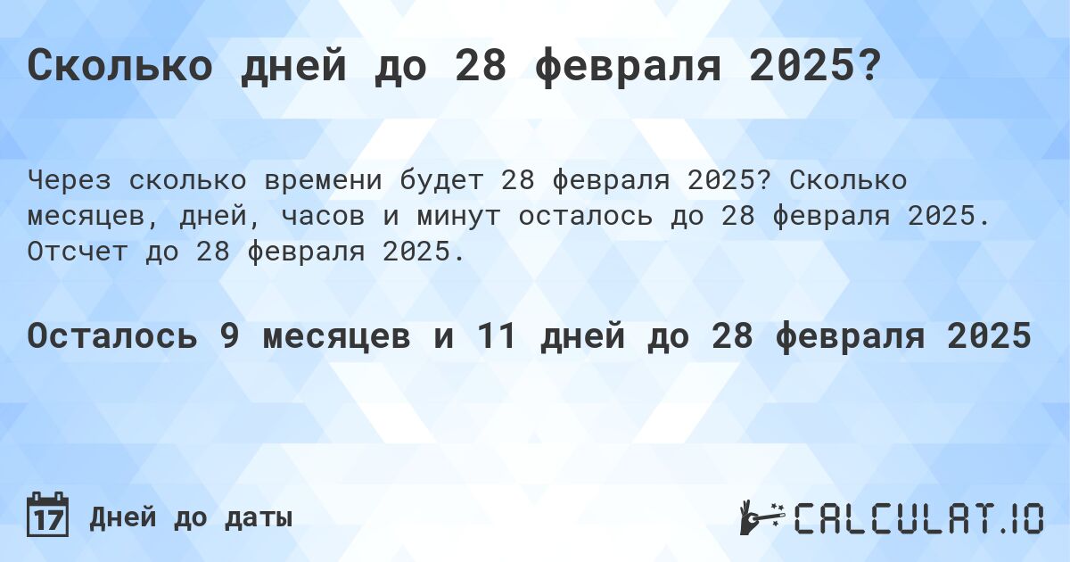 Сколько дней до 28 февраля 2025?. Сколько месяцев, дней, часов и минут осталось до 28 февраля 2025. Отсчет до 28 февраля 2025.