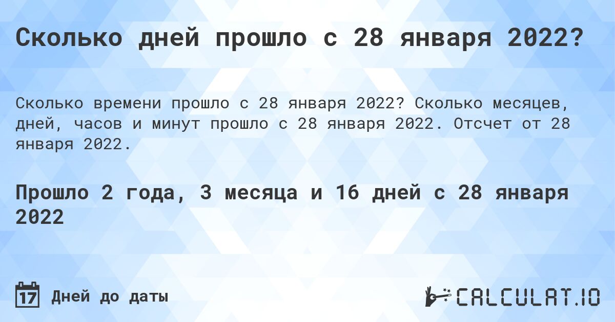 Сколько дней прошло с 28 января 2022?. Сколько месяцев, дней, часов и минут прошло с 28 января 2022. Отсчет от 28 января 2022.