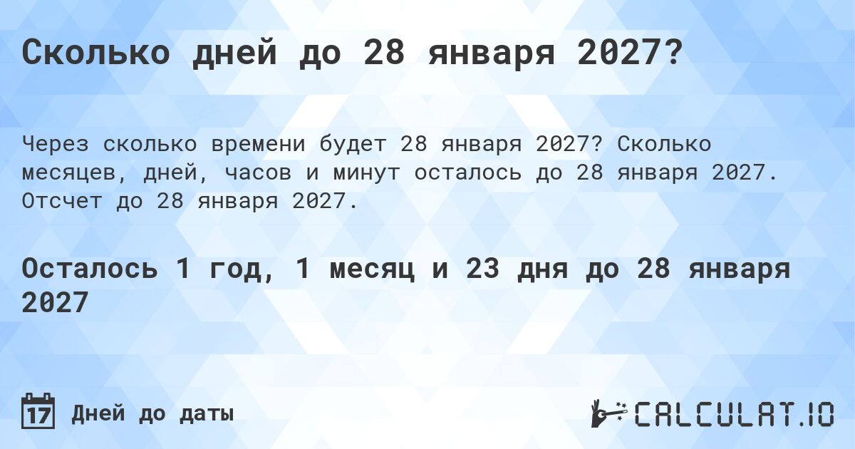 Сколько дней до 28 января 2027?. Сколько месяцев, дней, часов и минут осталось до 28 января 2027. Отсчет до 28 января 2027.