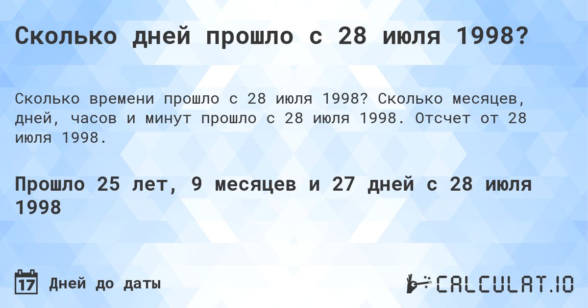 Сколько дней прошло с 28 июля 1998?. Сколько месяцев, дней, часов и минут прошло с 28 июля 1998. Отсчет от 28 июля 1998.