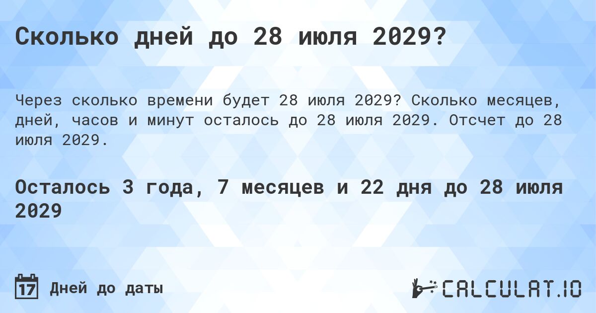 Сколько дней до 28 июля 2029?. Сколько месяцев, дней, часов и минут осталось до 28 июля 2029. Отсчет до 28 июля 2029.