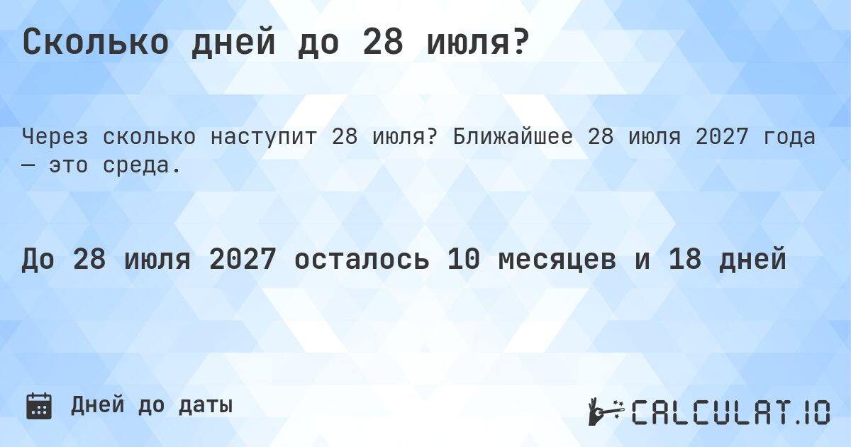 Сколько дней до 28 июля?. Ближайшее 28 июля 2027 года — это среда.