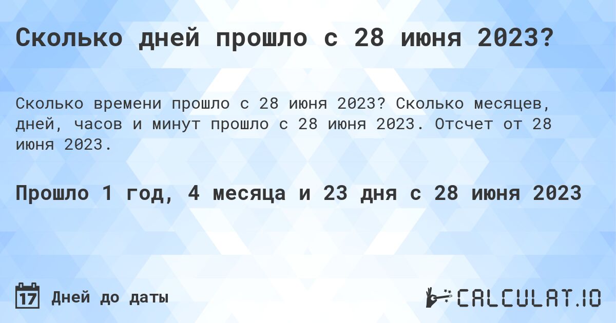 Сколько дней прошло с 28 июня 2023?. Сколько месяцев, дней, часов и минут прошло с 28 июня 2023. Отсчет от 28 июня 2023.