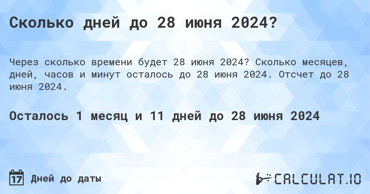 Сколько дней до 28 июня 2024?. Сколько месяцев, дней, часов и минут осталось до 28 июня 2024. Отсчет до 28 июня 2024.