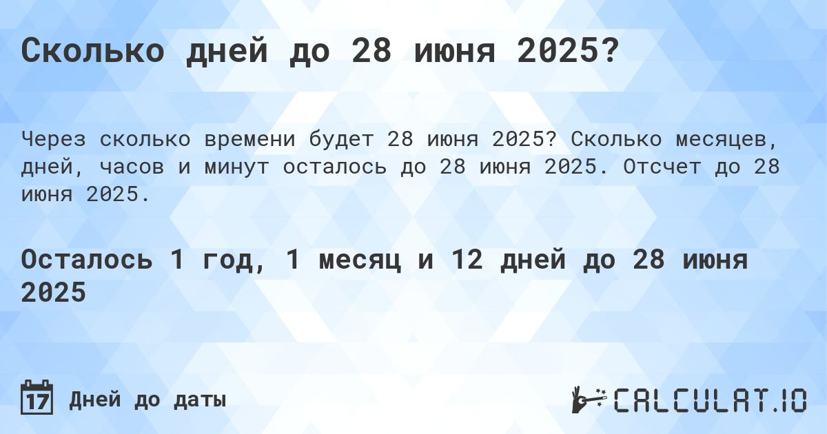 Сколько дней до 28 июня 2025?. Сколько месяцев, дней, часов и минут осталось до 28 июня 2025. Отсчет до 28 июня 2025.