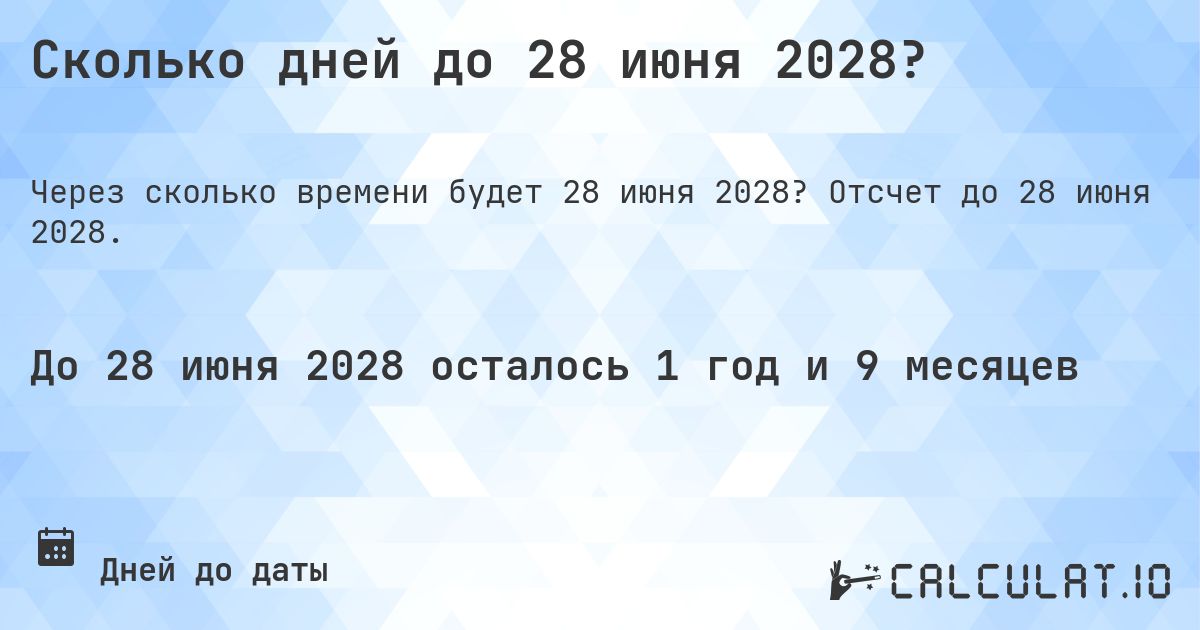 Сколько дней до 28 июня 2028?. Отсчет до 28 июня 2028.