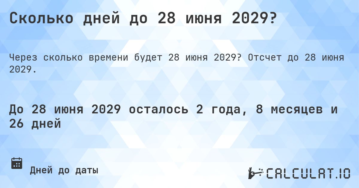 Сколько дней до 28 июня 2029?. Отсчет до 28 июня 2029.
