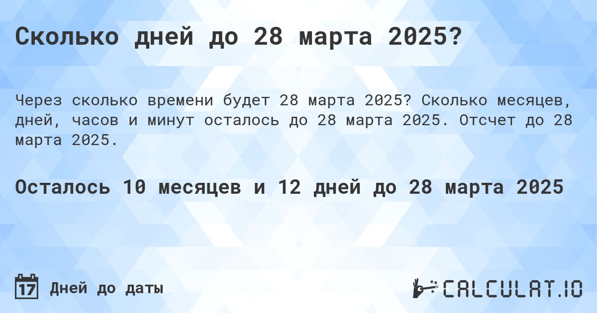Сколько дней до 28 марта 2025?. Сколько месяцев, дней, часов и минут осталось до 28 марта 2025. Отсчет до 28 марта 2025.