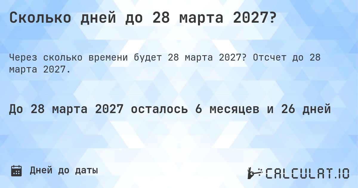 Сколько дней до 28 марта 2027?. Отсчет до 28 марта 2027.
