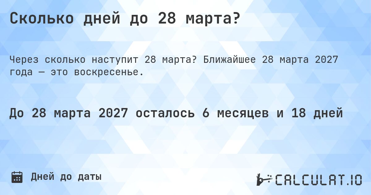 Сколько дней до 28 марта?. Ближайшее 28 марта 2027 года — это воскресенье.
