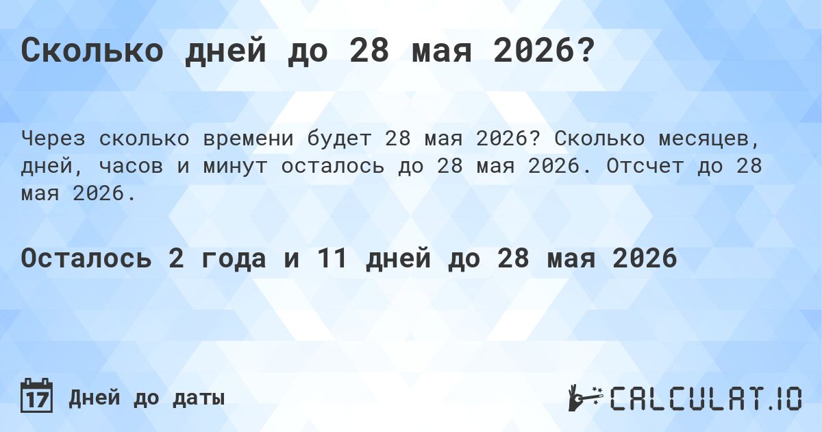 Сколько дней до 28 мая 2026?. Сколько месяцев, дней, часов и минут осталось до 28 мая 2026. Отсчет до 28 мая 2026.