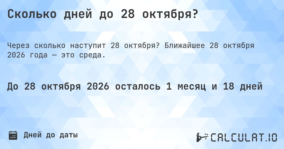 Сколько дней до 28 октября?. Ближайшее 28 октября 2026 года — это среда.