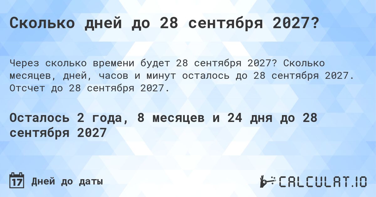 Сколько дней до 28 сентября 2027?. Сколько месяцев, дней, часов и минут осталось до 28 сентября 2027. Отсчет до 28 сентября 2027.