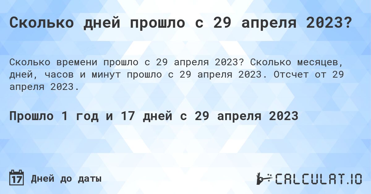 Сколько дней прошло с 29 апреля 2023?. Сколько месяцев, дней, часов и минут прошло с 29 апреля 2023. Отсчет от 29 апреля 2023.