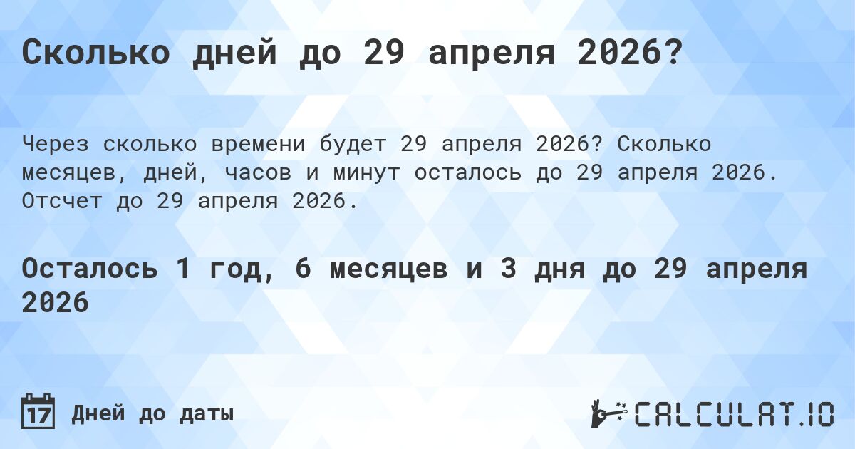 Сколько дней до 29 апреля 2026?. Сколько месяцев, дней, часов и минут осталось до 29 апреля 2026. Отсчет до 29 апреля 2026.